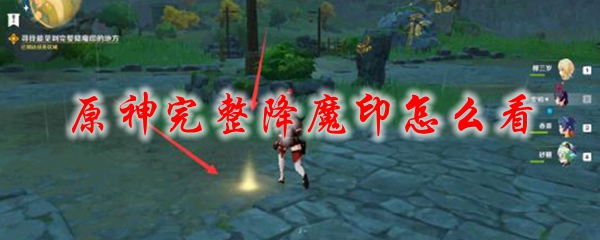原神完整降魔印怎么看