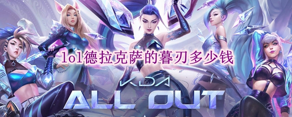 lol德拉克萨的暮刃多少钱
