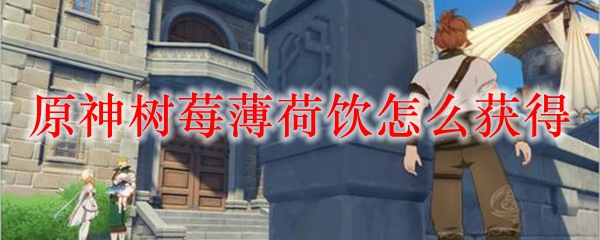 原神树莓薄荷饮怎么获得