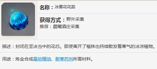 原神冰雾花花蕊能做什么