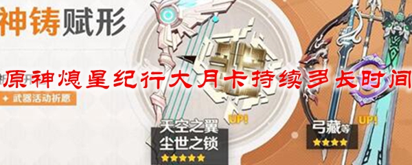 原神熄星纪行大月卡持续多长时间