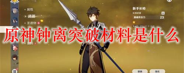 原神钟离突破材料是什么