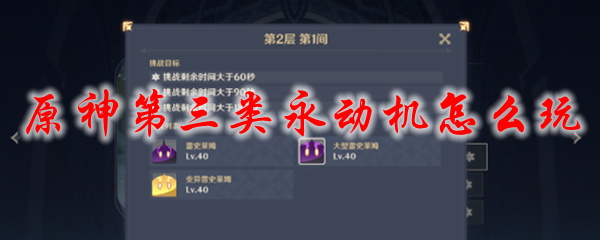 原神第三类永动机怎么玩