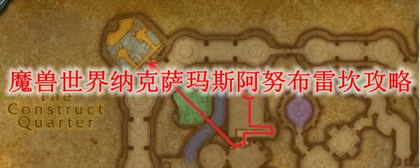 魔兽世界纳克萨玛斯阿努布雷坎攻略