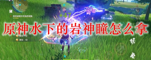 原神水下的岩神瞳怎么拿