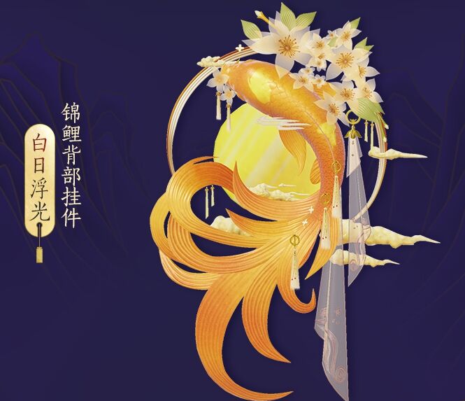 剑网311周年锦鲤背部挂件怎么获得