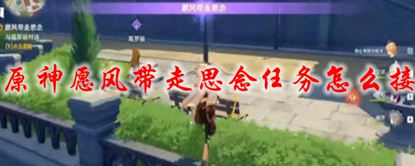 原神愿风带走思念任务怎么接