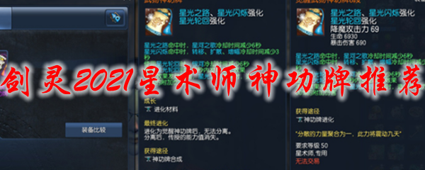剑灵2021星术师神功牌推荐