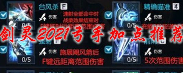 剑灵2021弓手加点推荐