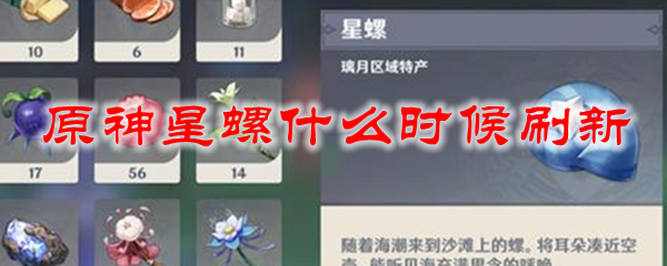 原神星螺什么时候刷新