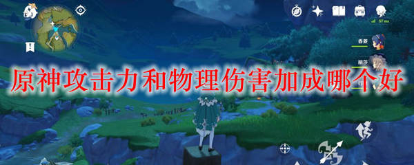 原神攻击力和物理伤害加成哪个好
