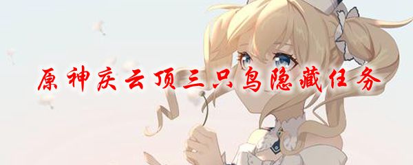 原神庆云顶三只鸟隐藏任务