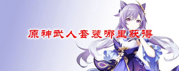 原神武人套装哪里获得