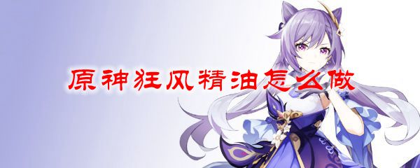 原神狂风精油怎么做