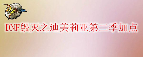 DNF毁灭之迪美莉亚第二季加点