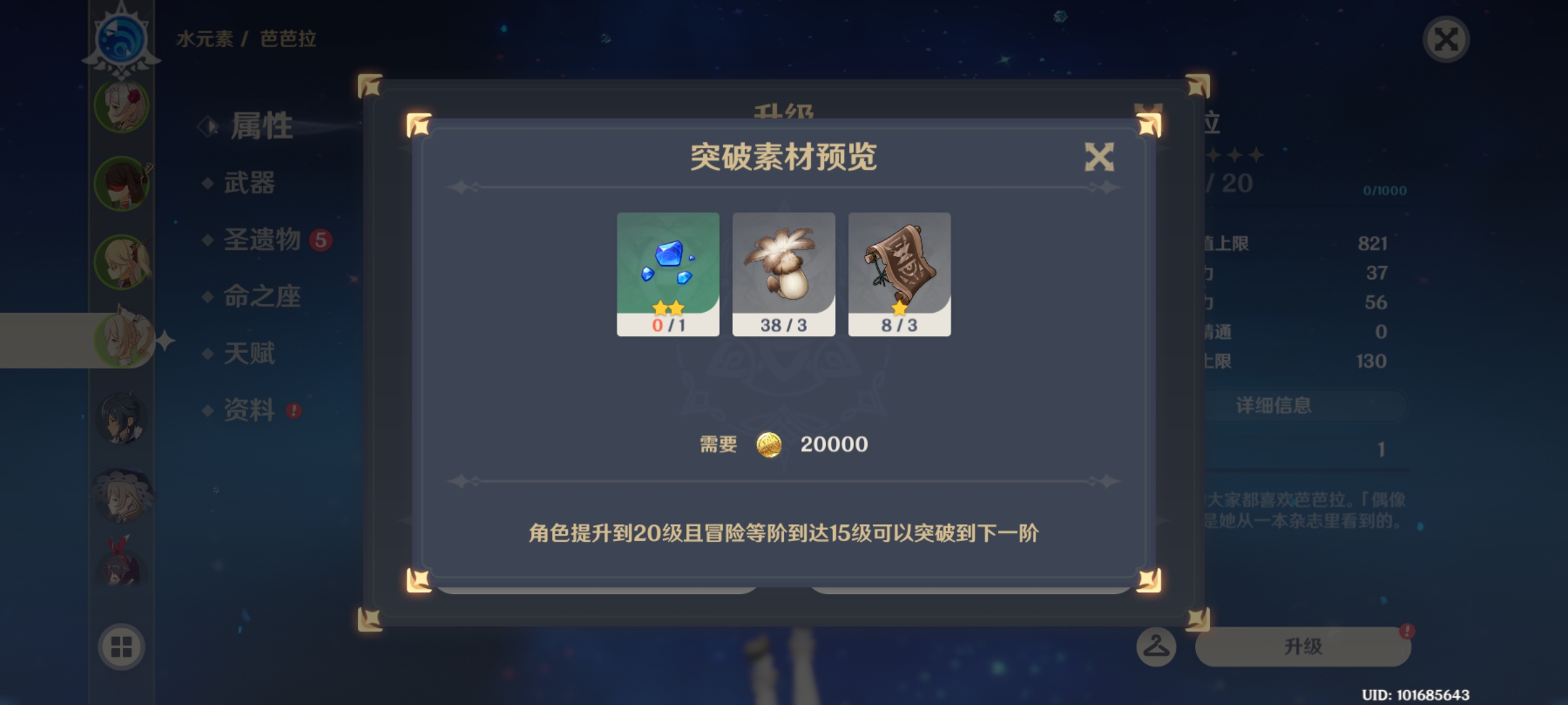 原神芭芭拉突破素材在哪