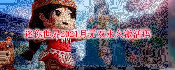 迷你世界2021月无双永久激活码
