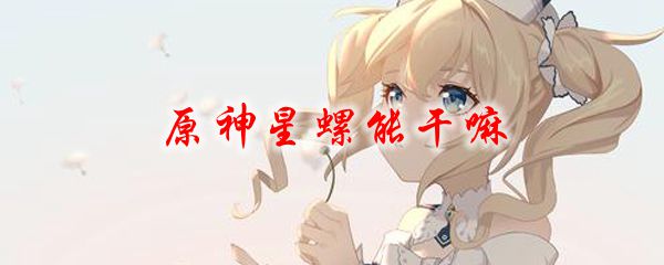 原神星螺能干嘛