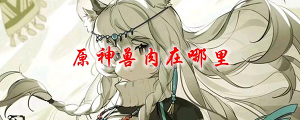 原神兽肉在哪里