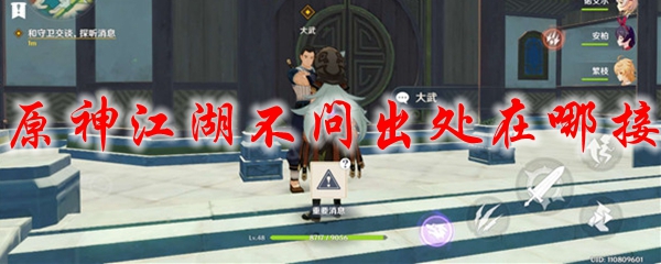 原神江湖不问出处在哪接