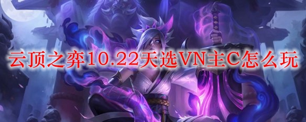 云顶之弈10.22天选VN主C怎么玩
