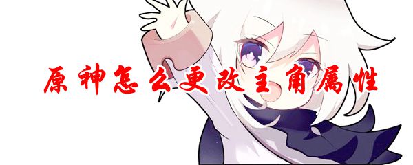 原神怎么更改主角属性