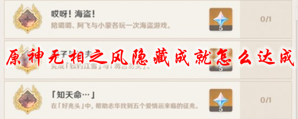 原神无相之风隐藏成就怎么达成