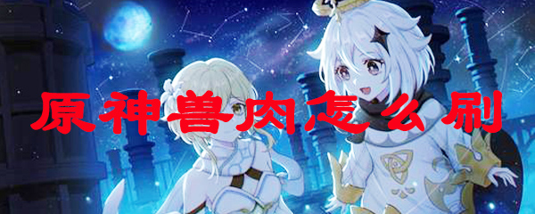 原神找不到兽肉