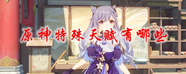 原神特殊天赋有哪些