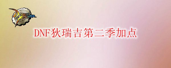 DNF狄瑞吉第二季加点