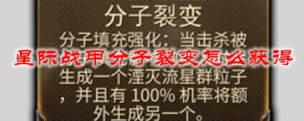 星际战甲分子裂变怎么获得