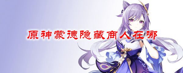 原神蒙德隐藏商人在哪