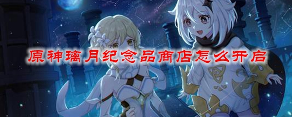 原神璃月纪念品商店怎么开启