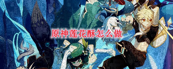 原神莲花酥怎么做