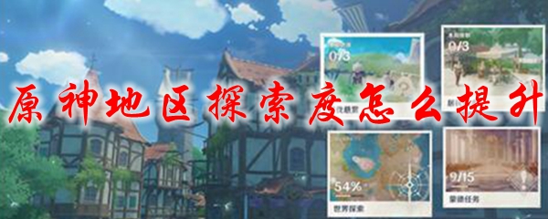 原神地区探索度怎么提升