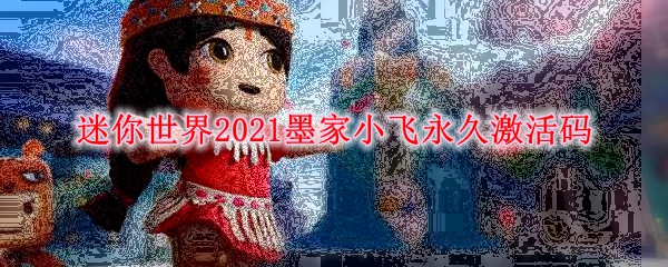 迷你世界2021墨家小飞永久激活码
