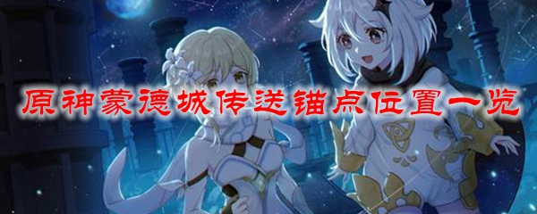 原神蒙德城传送锚点位置一览