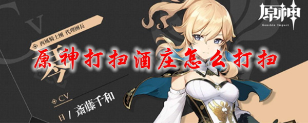 原神打扫酒庄怎么打扫