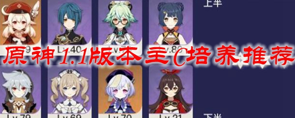 原神1.1版本主C培养推荐