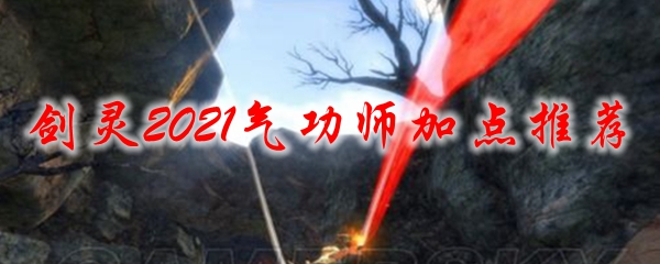 剑灵2021气功师加点推荐