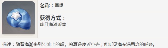 原神星螺能干嘛