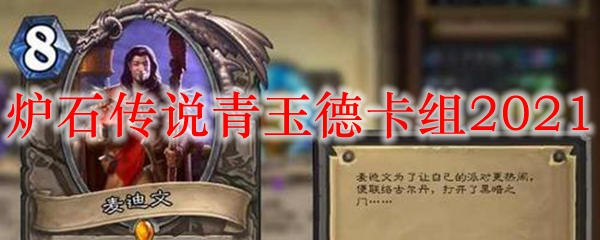 炉石传说青玉德卡组2021