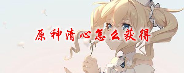 原神清心怎么获得