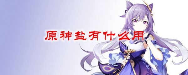 原神盐有什么用