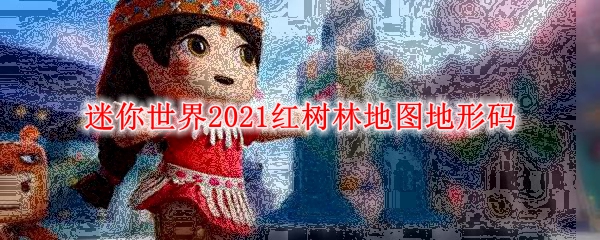 迷你世界2021红树林地图地形码