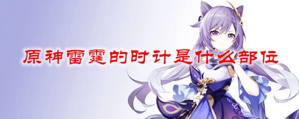 原神雷霆的时计是什么部位