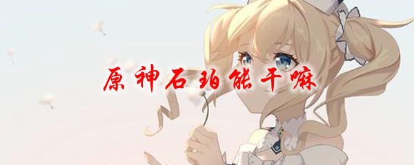 原神石珀能干嘛