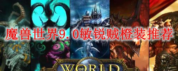 魔兽世界9.0敏锐贼橙装推荐