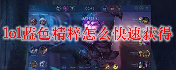 lol蓝色精粹怎么快速获得