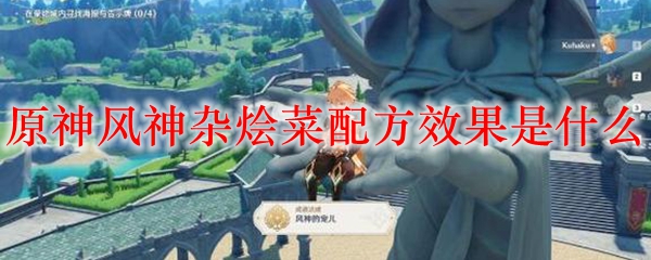 原神风神杂烩菜配方效果是什么